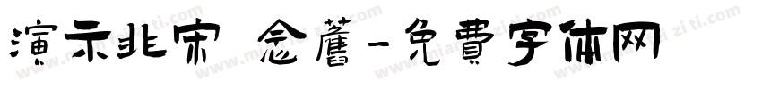 演示非宋 念旧字体转换